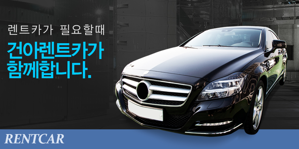 렌트카가 필요할때 와이드렌트카가 함께합니다.