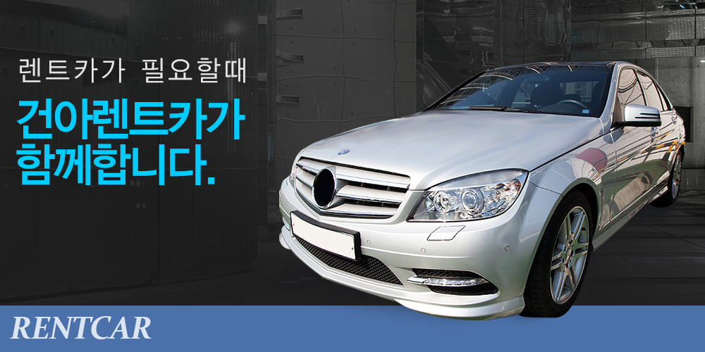 렌트카가 필요할때 건아렌트카가 함께합니다.